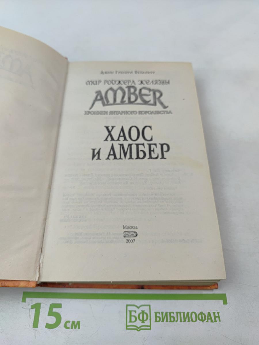 Хаос и Амбер