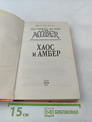 Хаос и Амбер