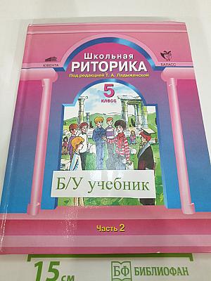 Школьная риторика. 5 класс. Часть 2