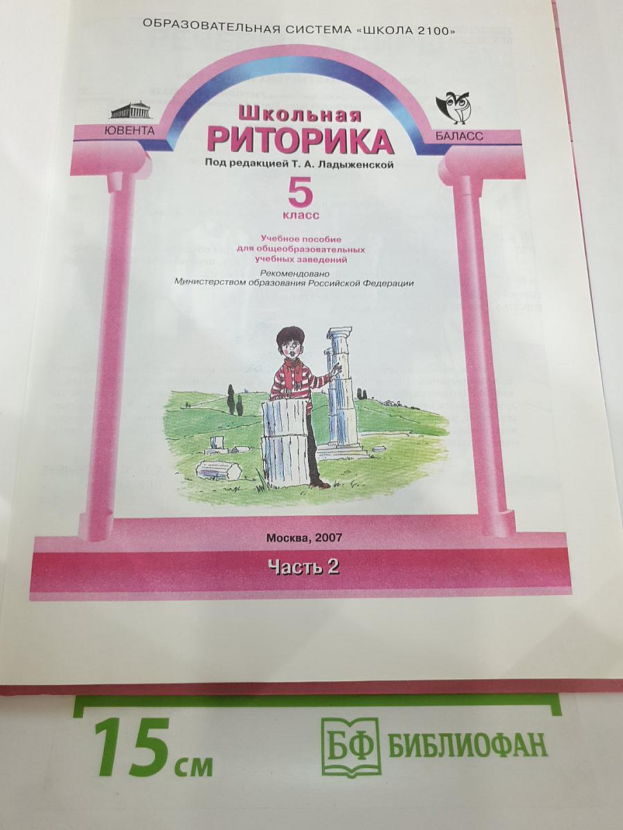 Школьная риторика. 5 класс. Часть 2