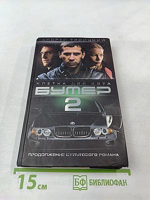 Бумер 2. Клетка для Кота