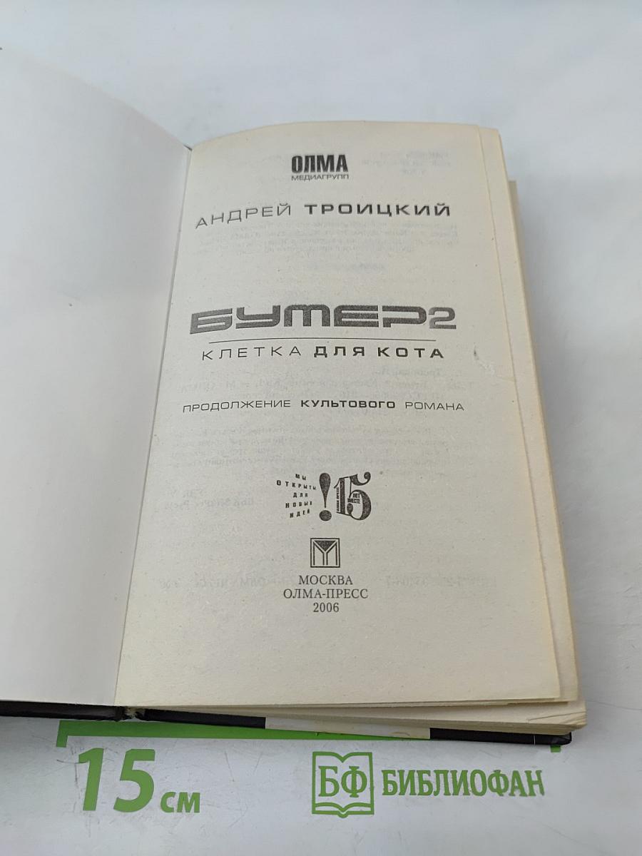 Бумер 2. Клетка для Кота
