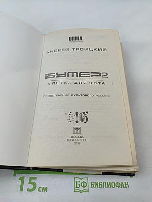 Бумер 2. Клетка для Кота