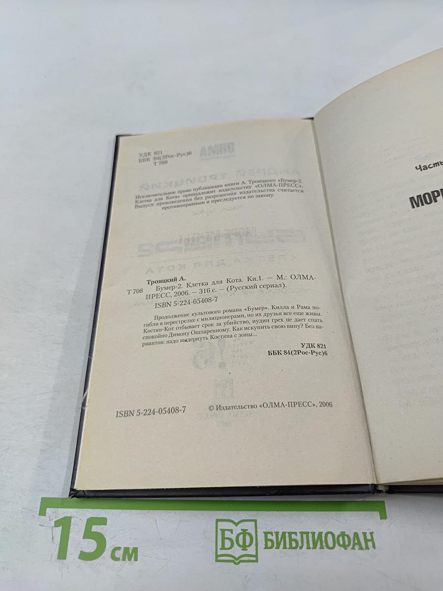 Бумер 2. Клетка для Кота