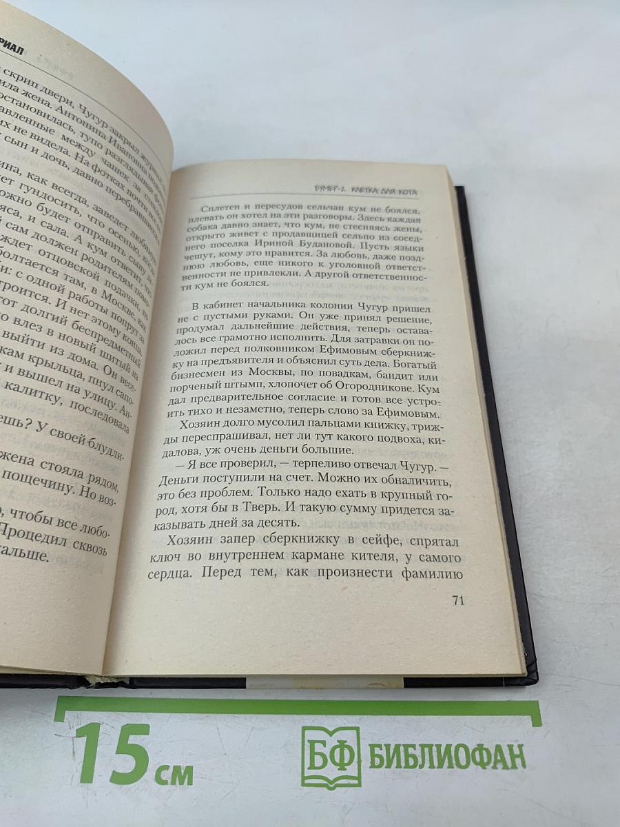 Бумер 2. Клетка для Кота