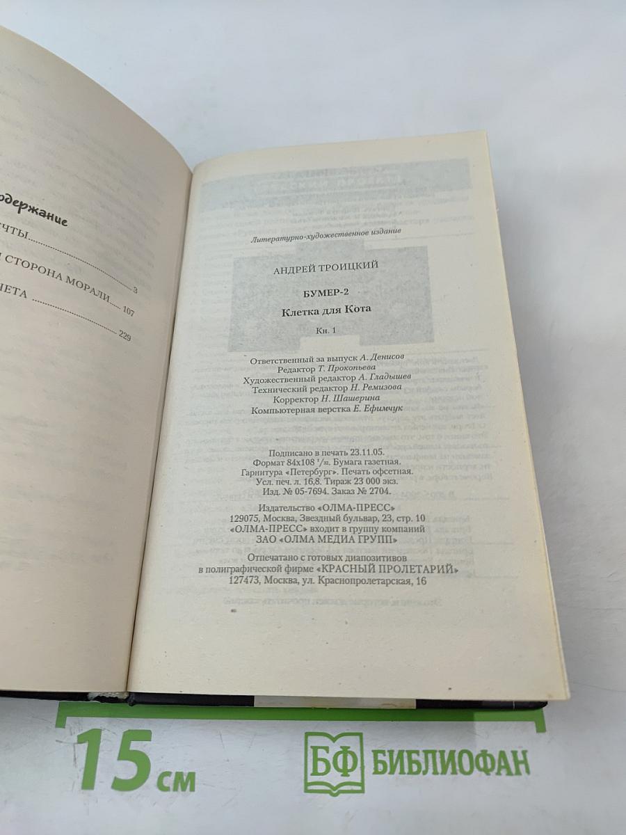 Бумер 2. Клетка для Кота