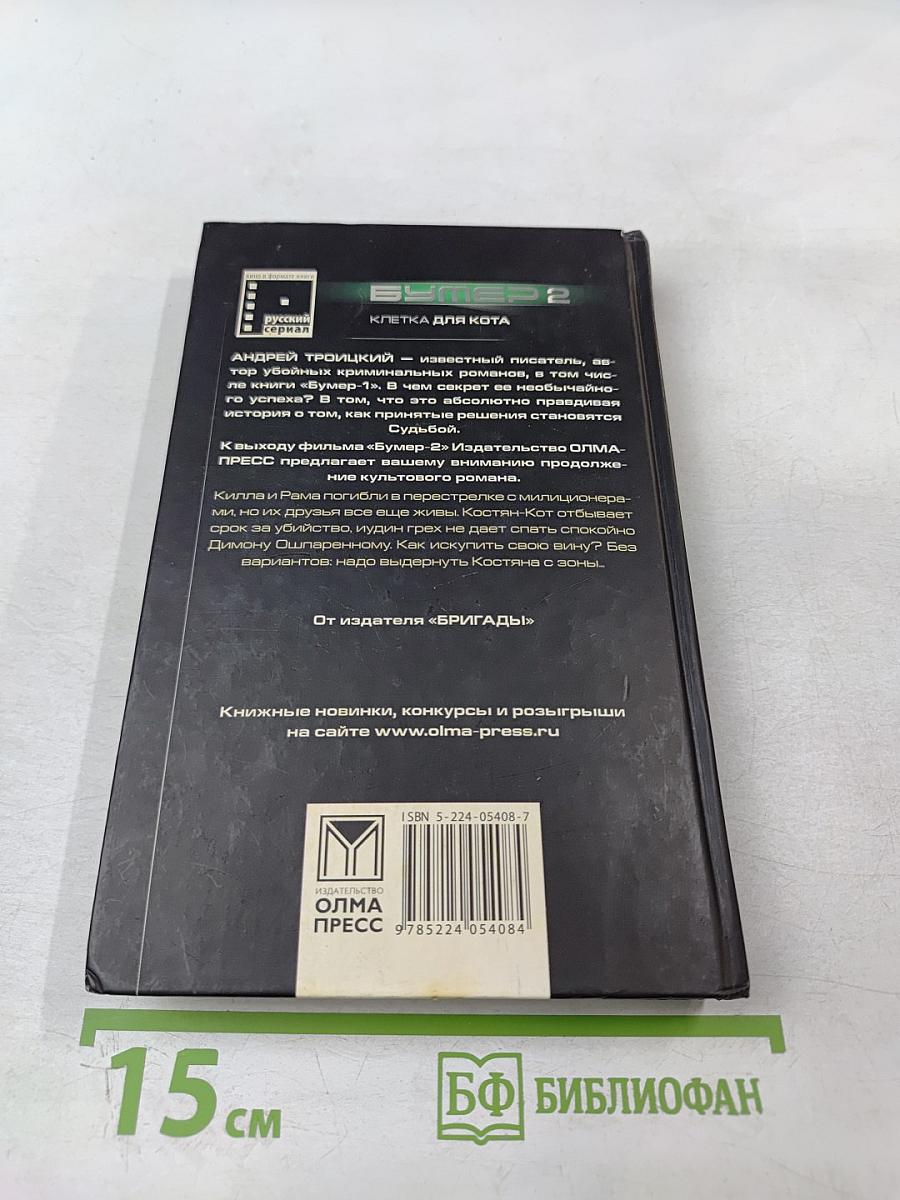 Бумер 2. Клетка для Кота