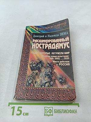 Расшифрованный Нострадамус