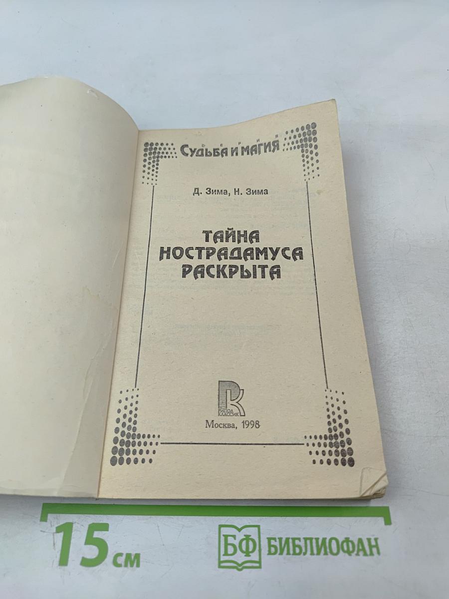 Расшифрованный Нострадамус