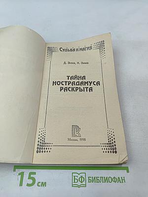 Расшифрованный Нострадамус