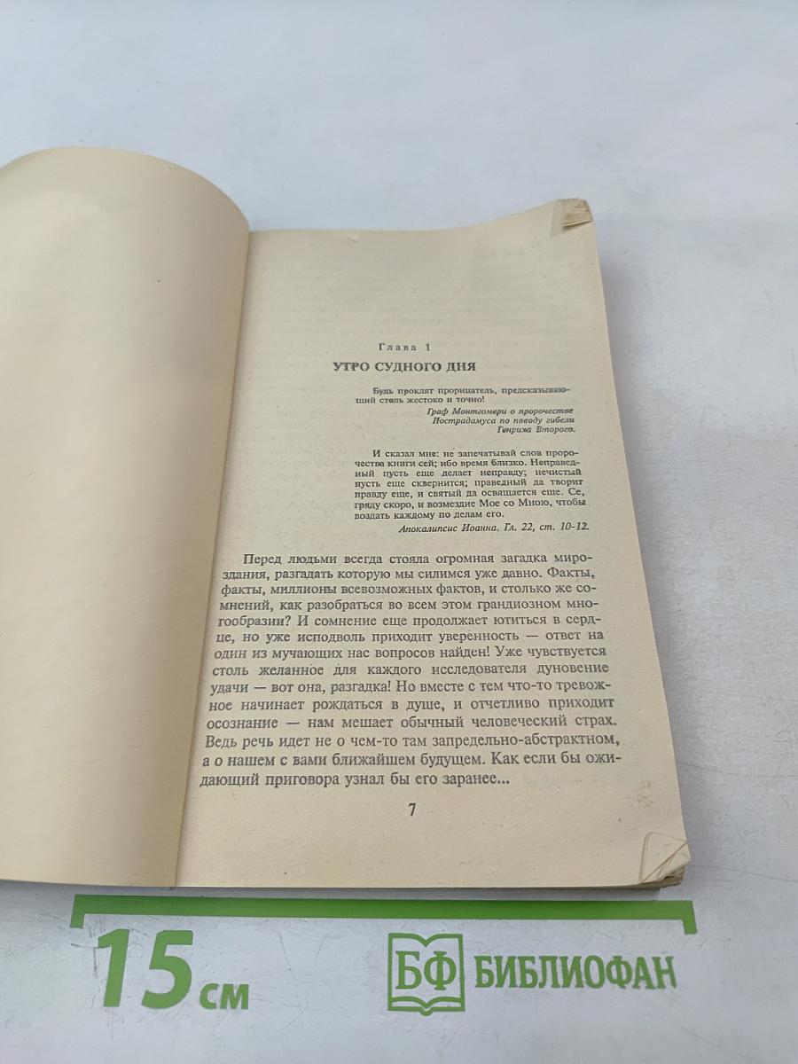 Расшифрованный Нострадамус