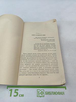 Расшифрованный Нострадамус