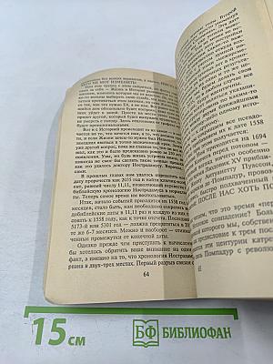 Расшифрованный Нострадамус