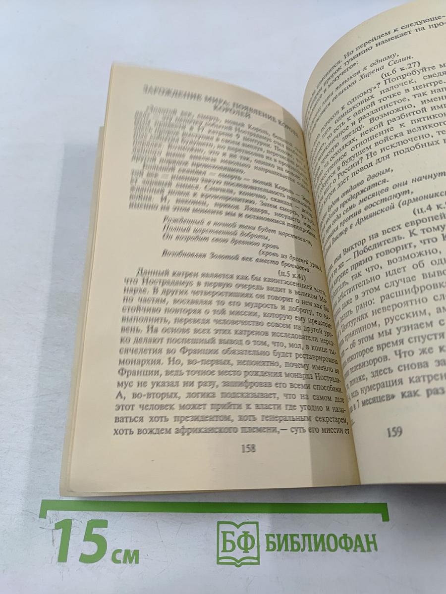 Расшифрованный Нострадамус