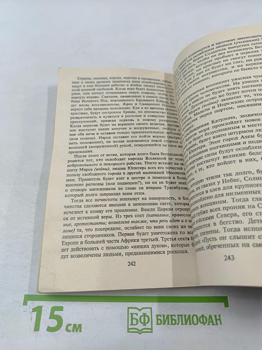 Расшифрованный Нострадамус