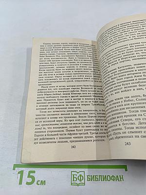 Расшифрованный Нострадамус