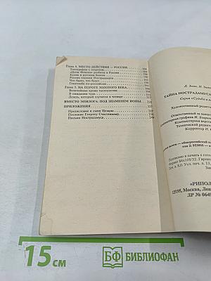 Расшифрованный Нострадамус