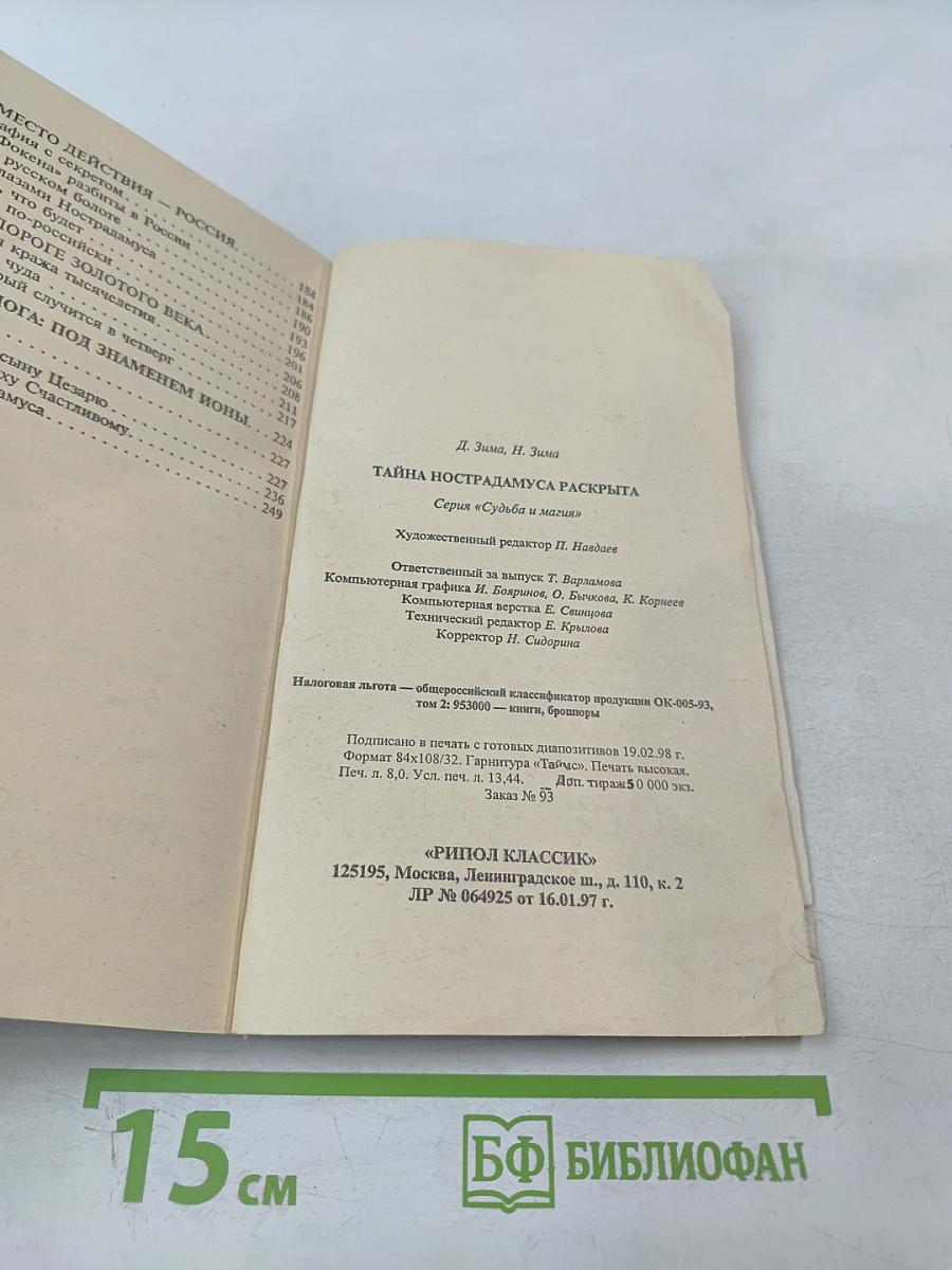 Расшифрованный Нострадамус