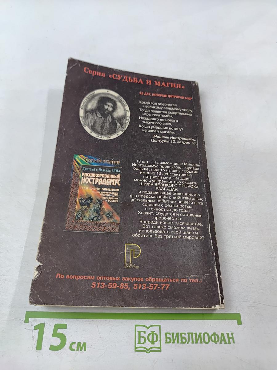 Расшифрованный Нострадамус