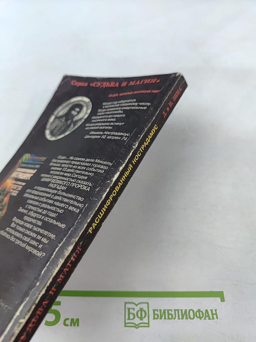 Расшифрованный Нострадамус