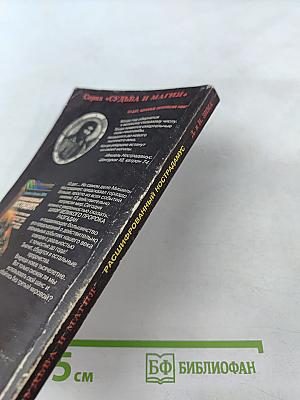 Расшифрованный Нострадамус