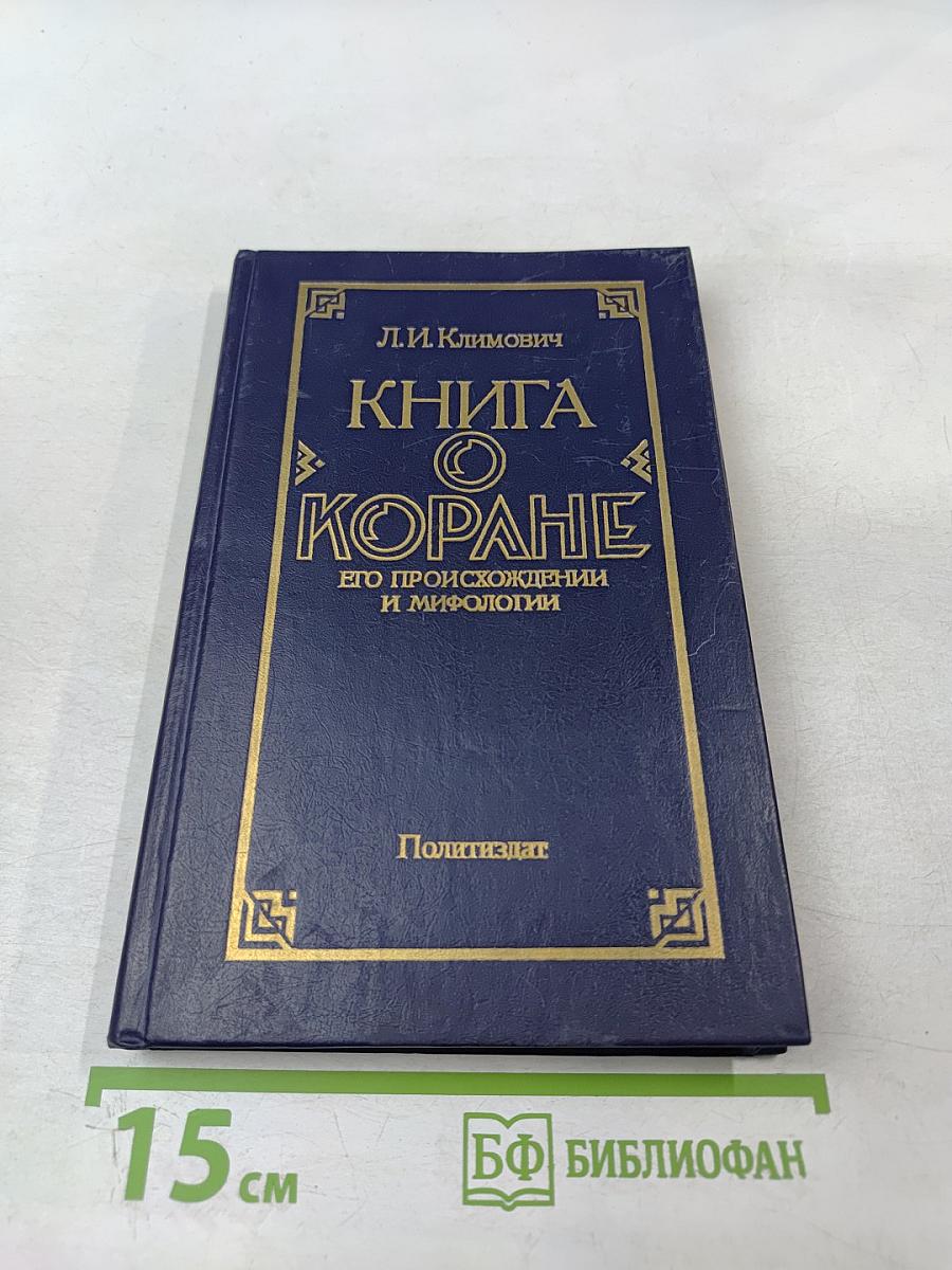 Книга о Коране, его происхождении и мифологии