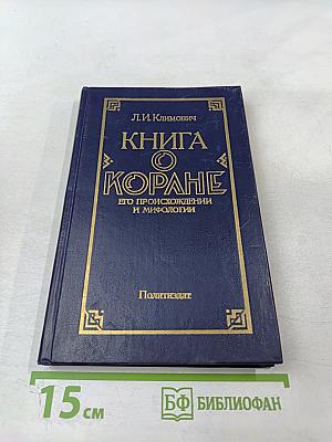 Книга о Коране, его происхождении и мифологии