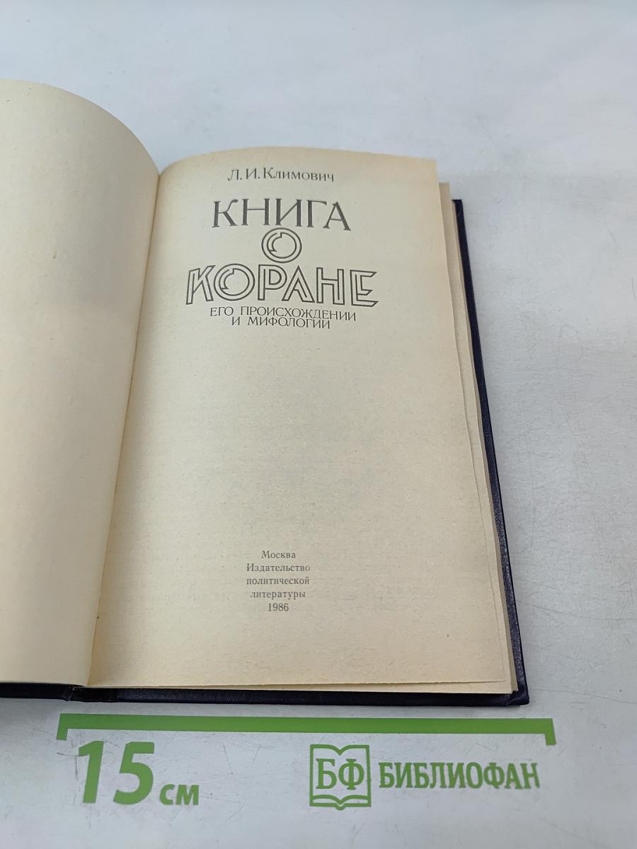 Книга о Коране, его происхождении и мифологии