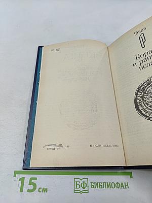 Книга о Коране, его происхождении и мифологии