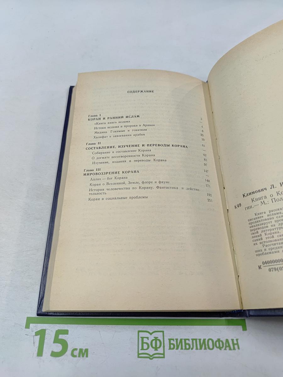 Книга о Коране, его происхождении и мифологии