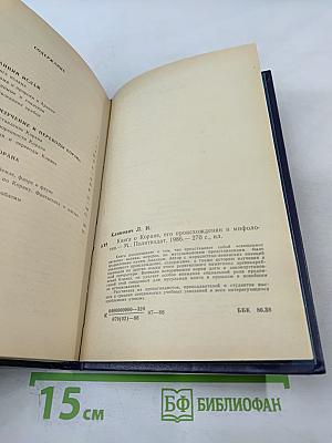 Книга о Коране, его происхождении и мифологии