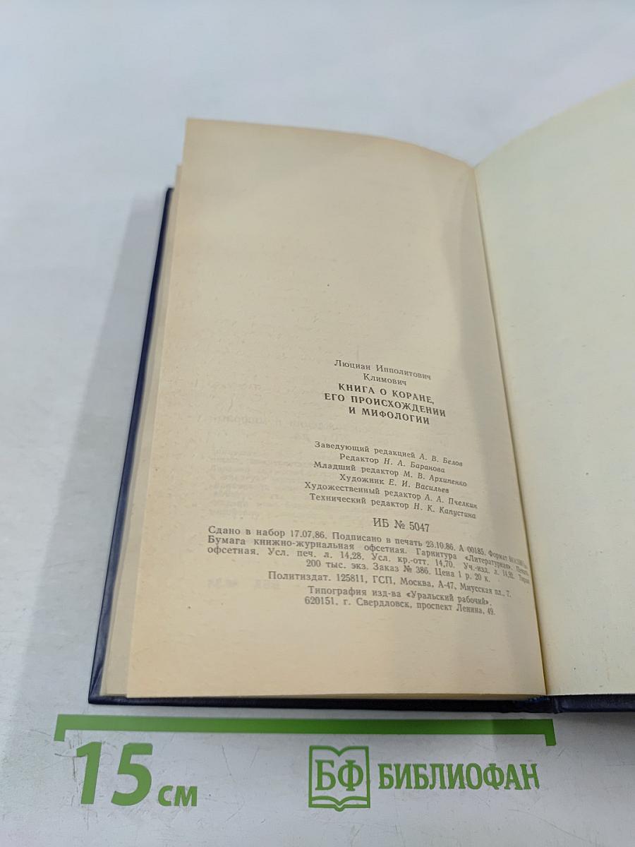 Книга о Коране, его происхождении и мифологии