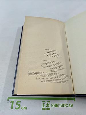 Книга о Коране, его происхождении и мифологии