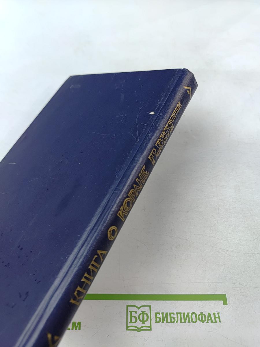 Книга о Коране, его происхождении и мифологии