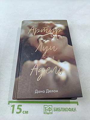 Артур, Луи и Адель