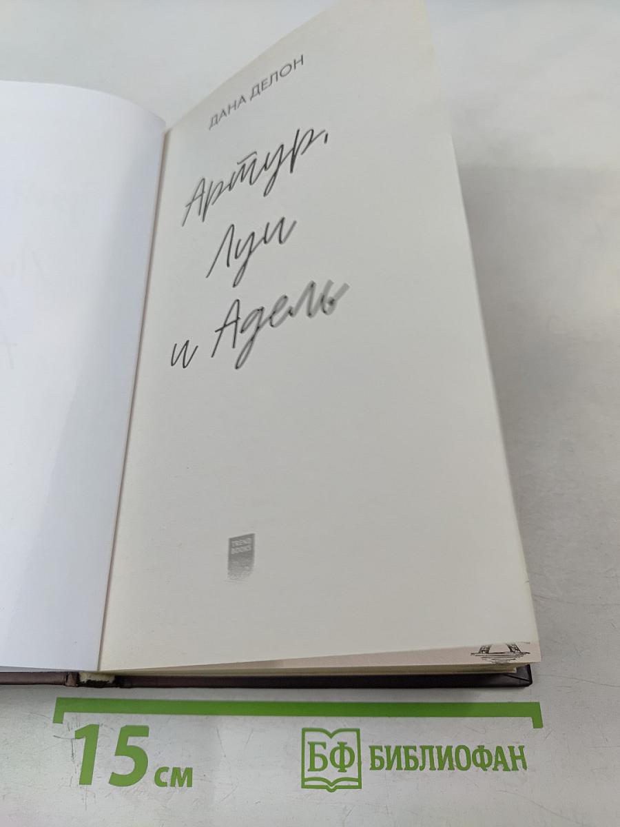 Артур, Луи и Адель