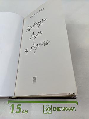 Артур, Луи и Адель