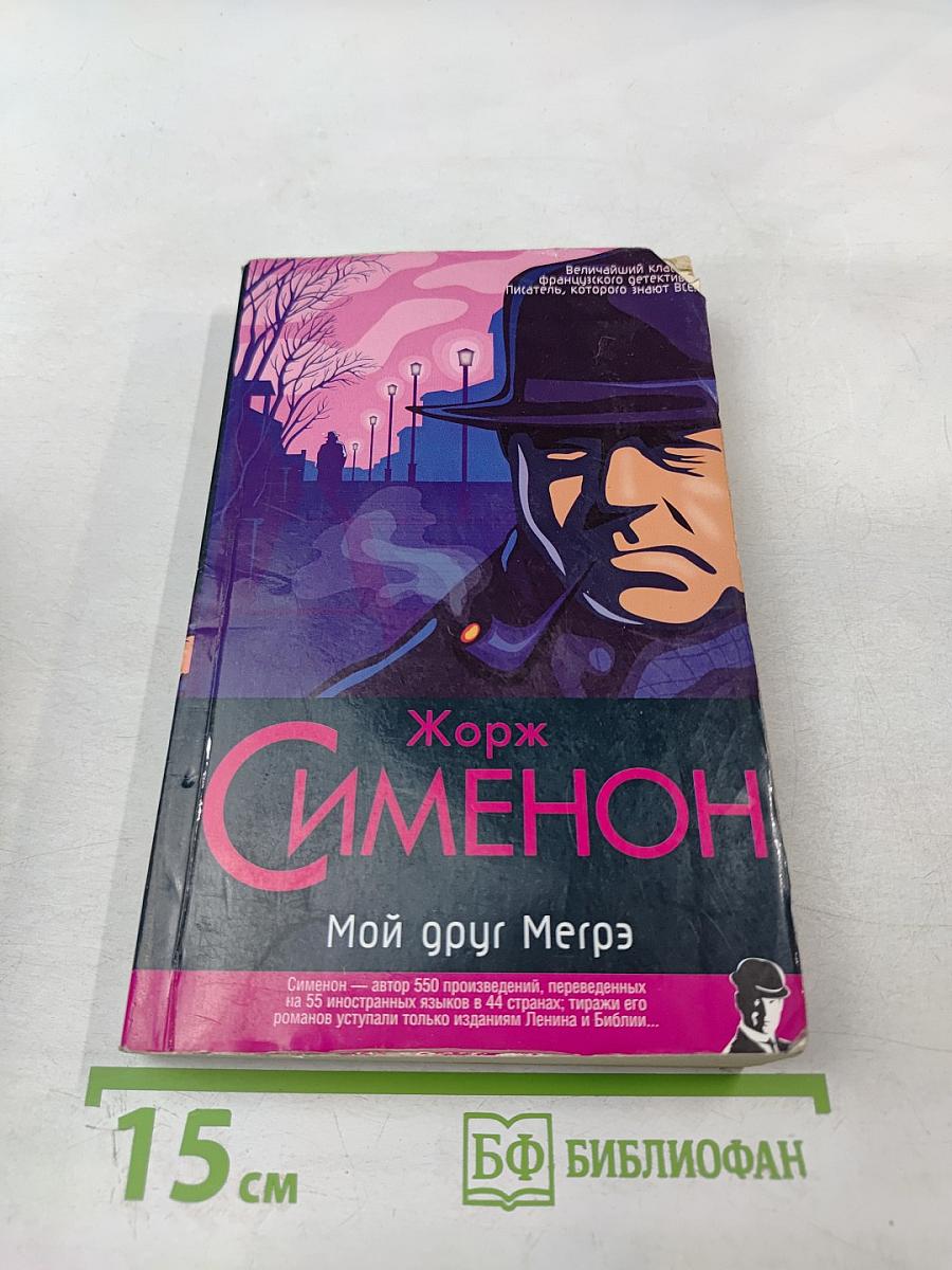 Мой друг Мегрэ