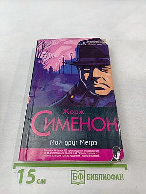 Мой друг Мегрэ