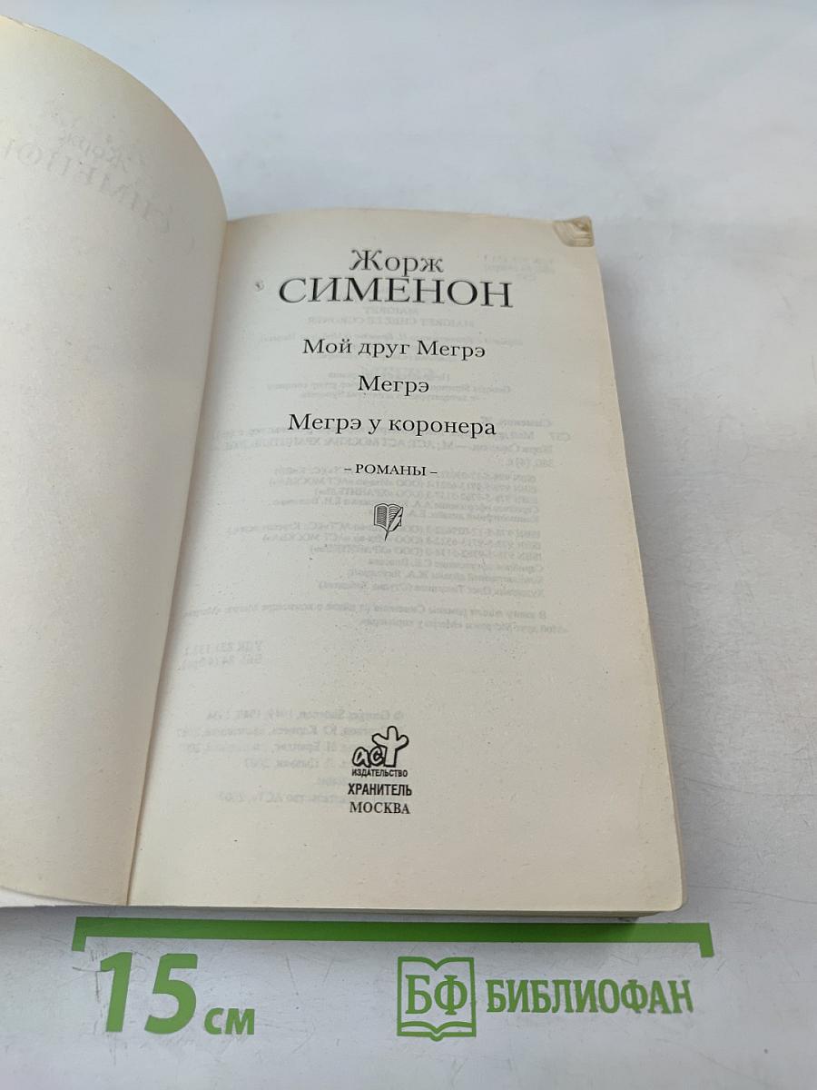 Мой друг Мегрэ