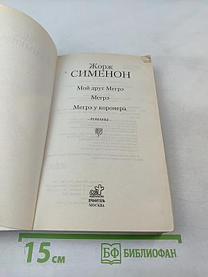 Мой друг Мегрэ