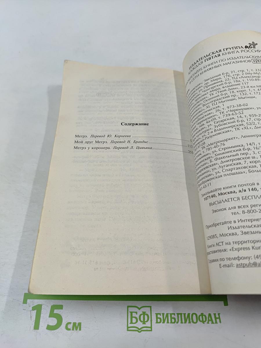 Мой друг Мегрэ