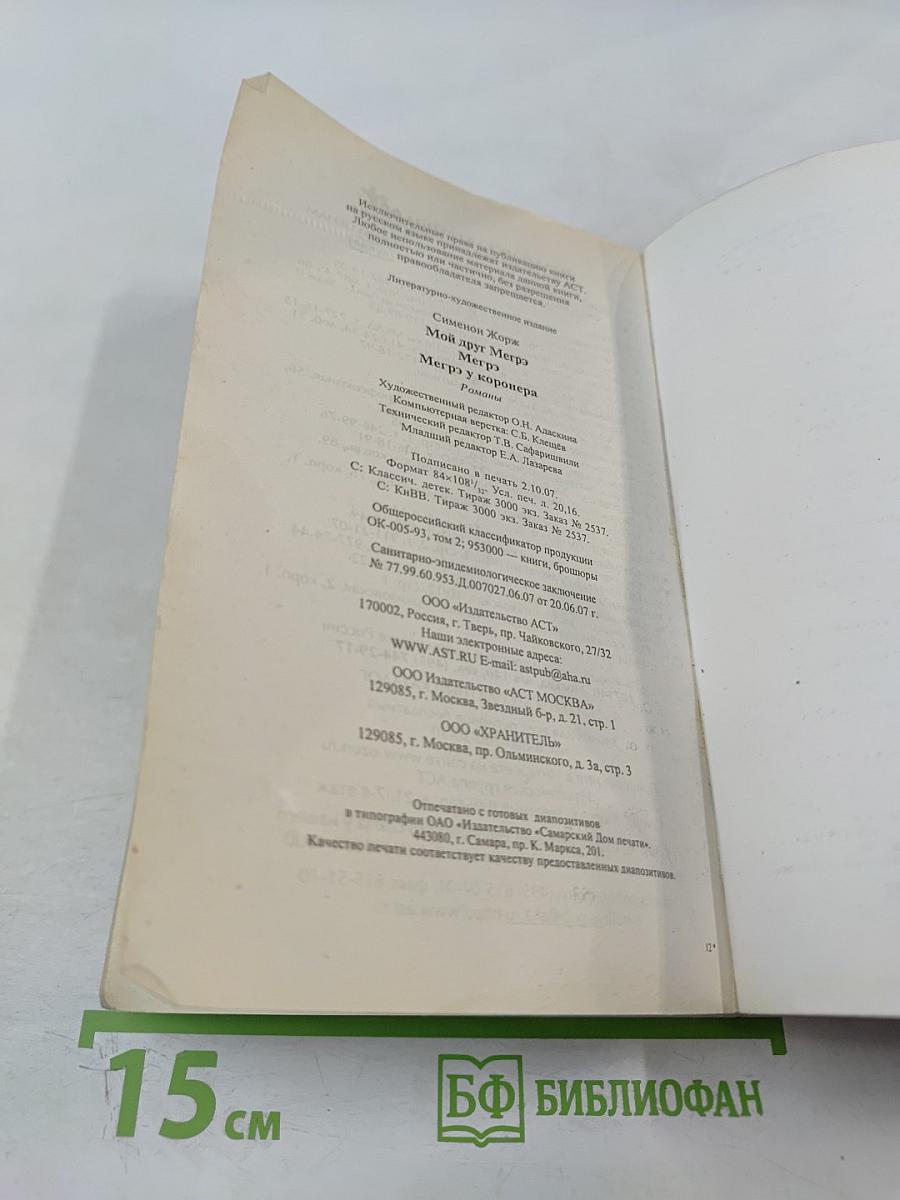 Мой друг Мегрэ