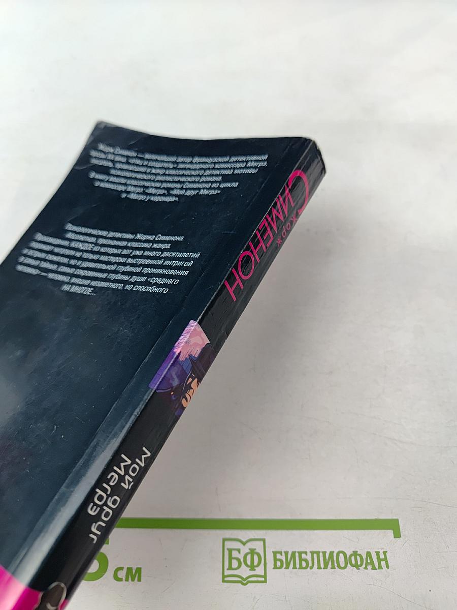 Мой друг Мегрэ