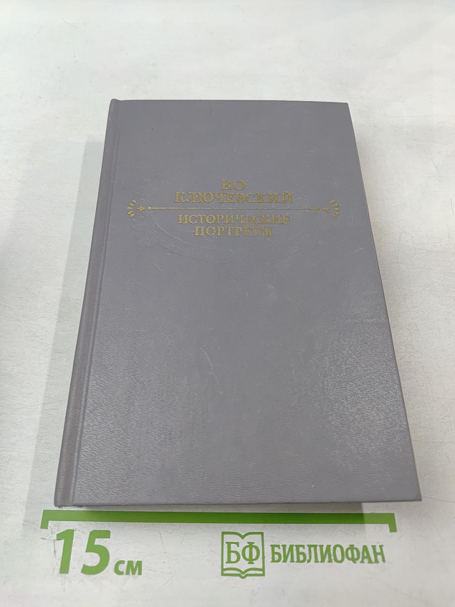 Исторические портреты. Деятели исторической мысли