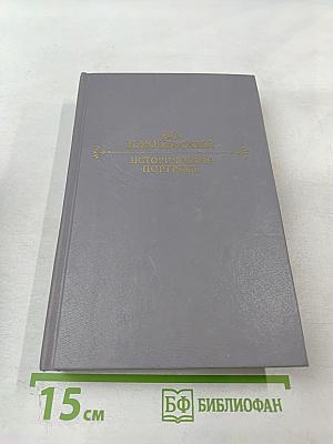 Исторические портреты. Деятели исторической мысли