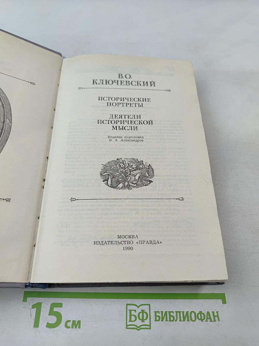 Исторические портреты. Деятели исторической мысли