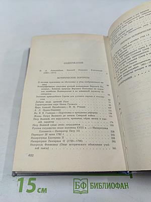 Исторические портреты. Деятели исторической мысли