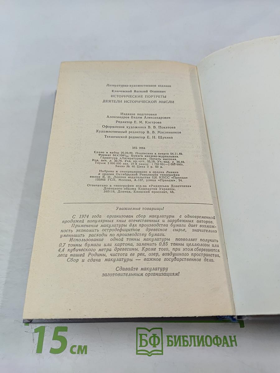 Исторические портреты. Деятели исторической мысли