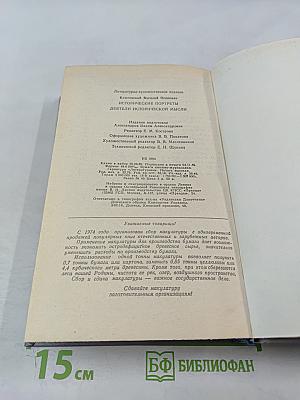 Исторические портреты. Деятели исторической мысли